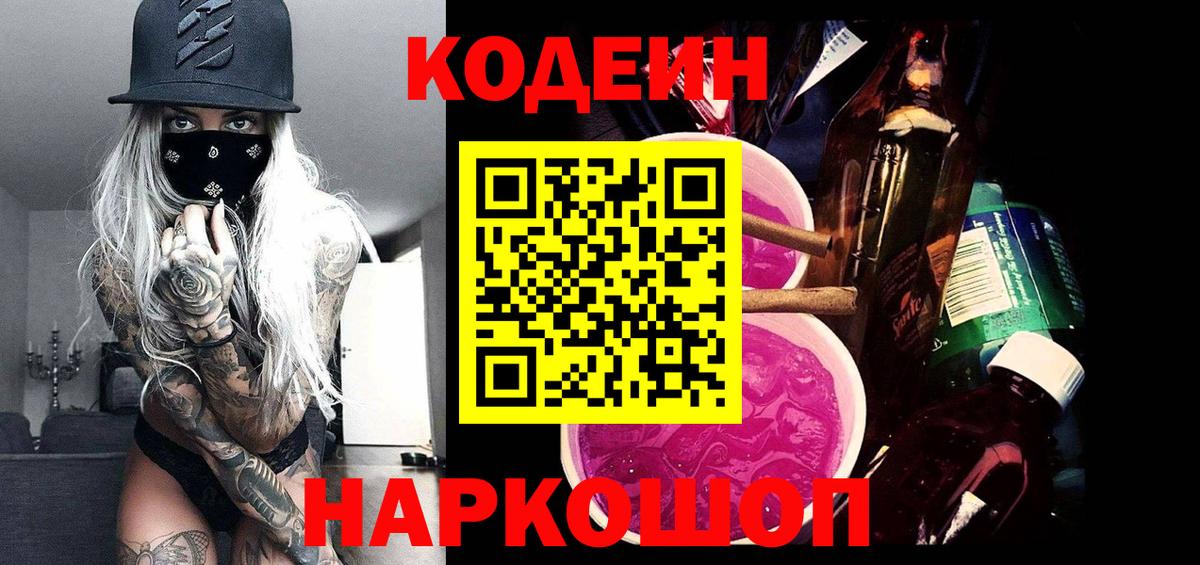 Кодеин Purple Drank Новокубанск