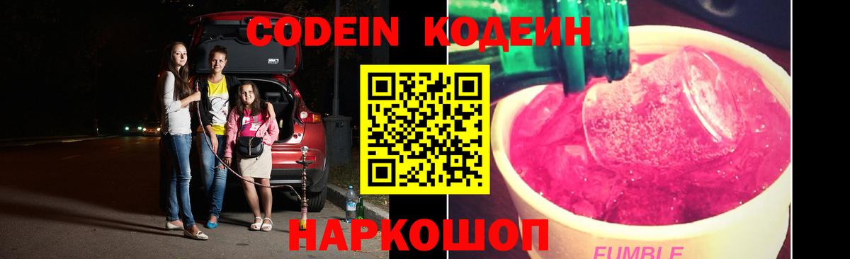 Codein напиток Lean (лин)  Кодеин Purple Drank  Вход с VPN  купить наркотик  Новокубанск 